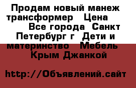 Продам новый манеж трансформер › Цена ­ 2 000 - Все города, Санкт-Петербург г. Дети и материнство » Мебель   . Крым,Джанкой